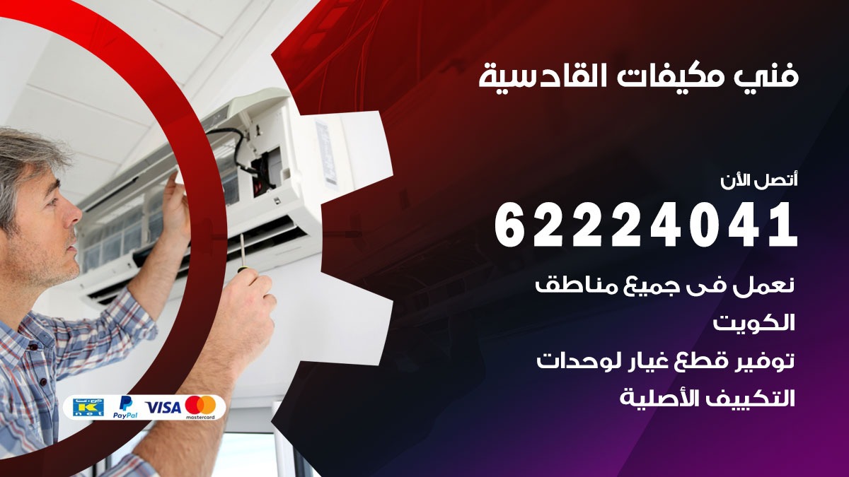 فني مكيفات القادسية / 62224041 / فني مكيفات/ تصليح مكيفات / صيانة مكيفات