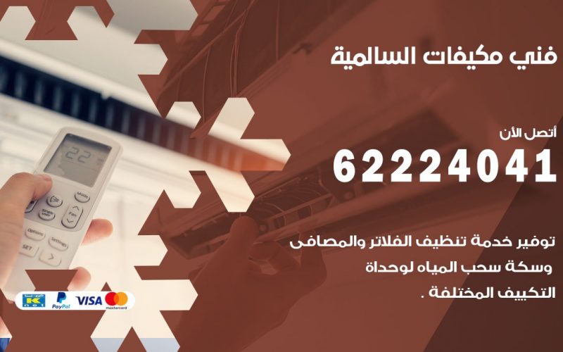 فني مكيفات السالمية / 62224041 / فني مكيفات/ تصليح مكيفات / صيانة مكيفات