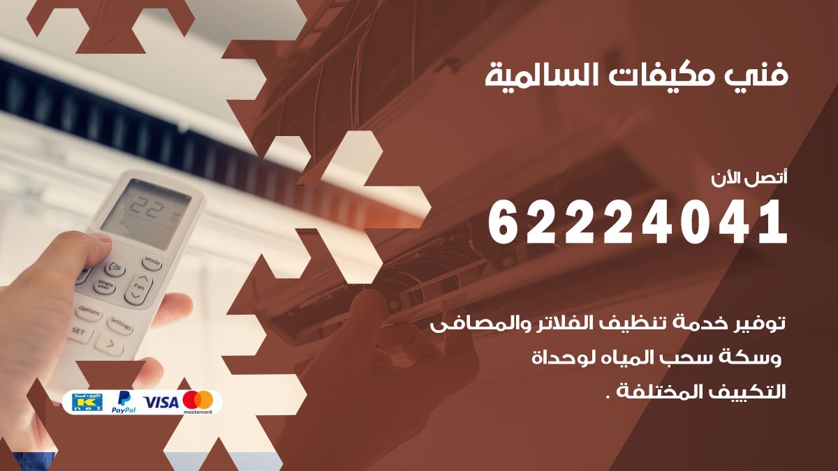 فني مكيفات السالمية / 62224041 / فني مكيفات/ تصليح مكيفات / صيانة مكيفات