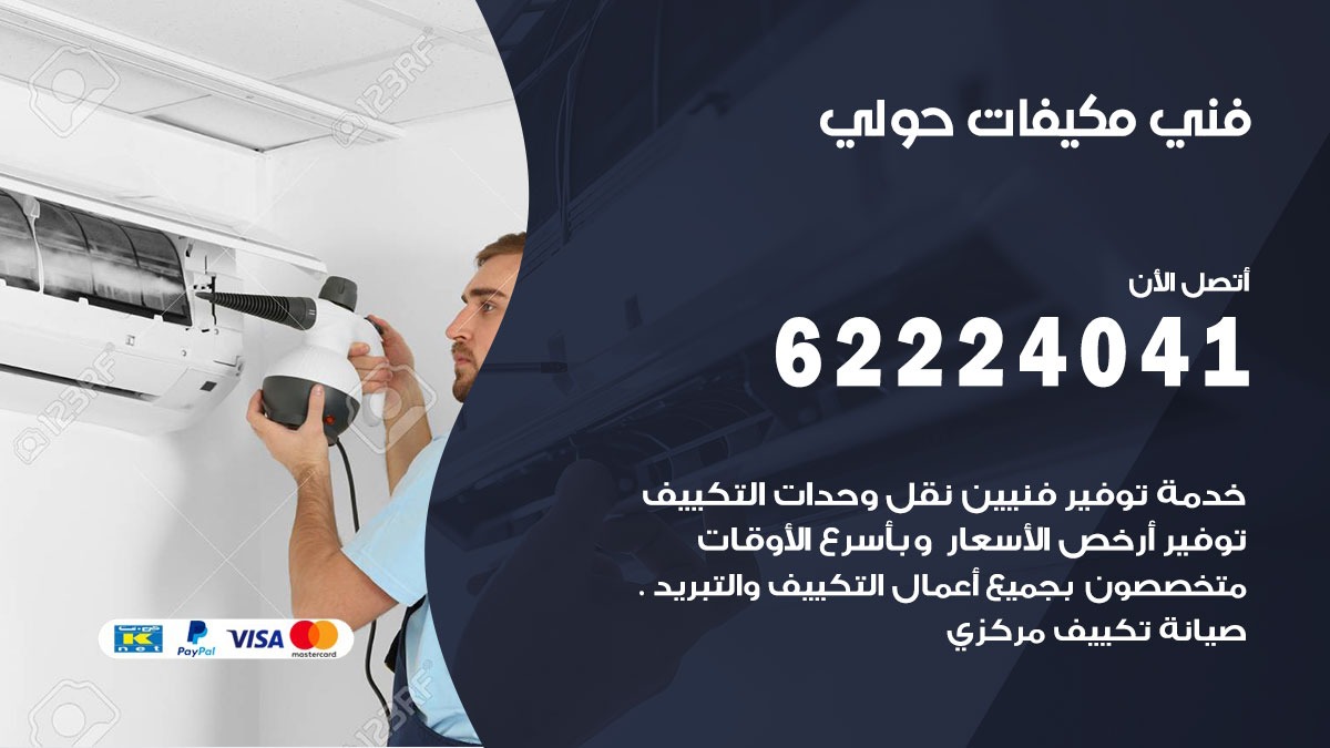 فني مكيفات حولي / 62224041 / فني مكيفات/ تصليح مكيفات / صيانة مكيفات