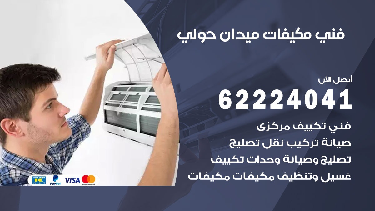فني مكيفات ميدان حولي / 62224041 / فني مكيفات/ تصليح مكيفات / صيانة مكيفات