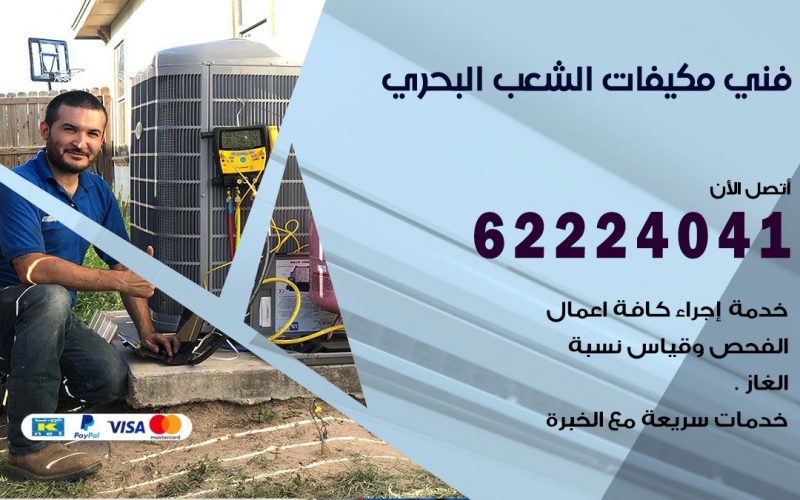 فني مكيفات الشعب البحري / 62224041 / فني مكيفات/ تصليح مكيفات / صيانة مكيفات