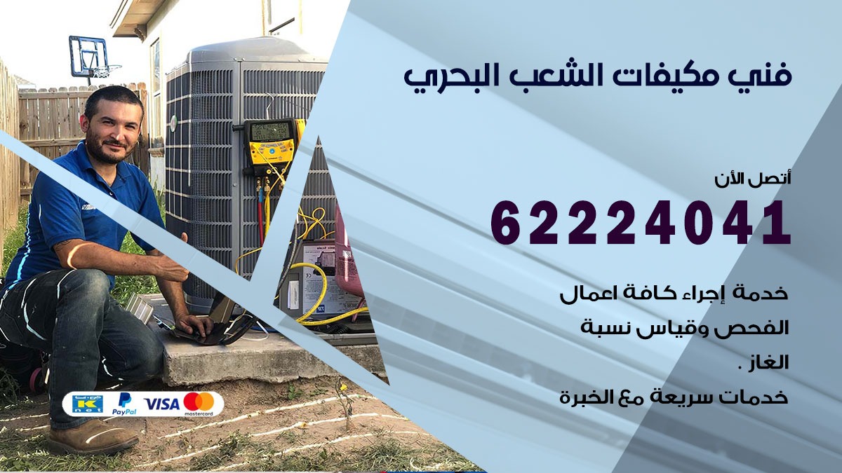 فني مكيفات الشعب البحري / 62224041 / فني مكيفات/ تصليح مكيفات / صيانة مكيفات