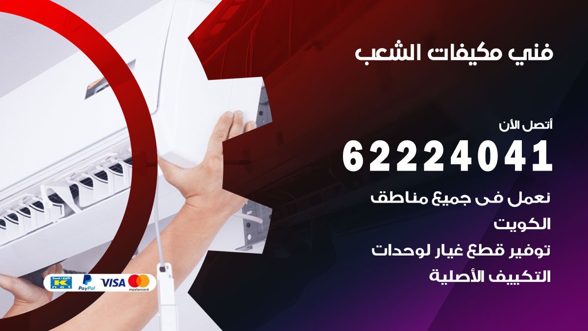 فني مكيفات الشعب / 62224041 / فني مكيفات/ تصليح مكيفات / صيانة مكيفات