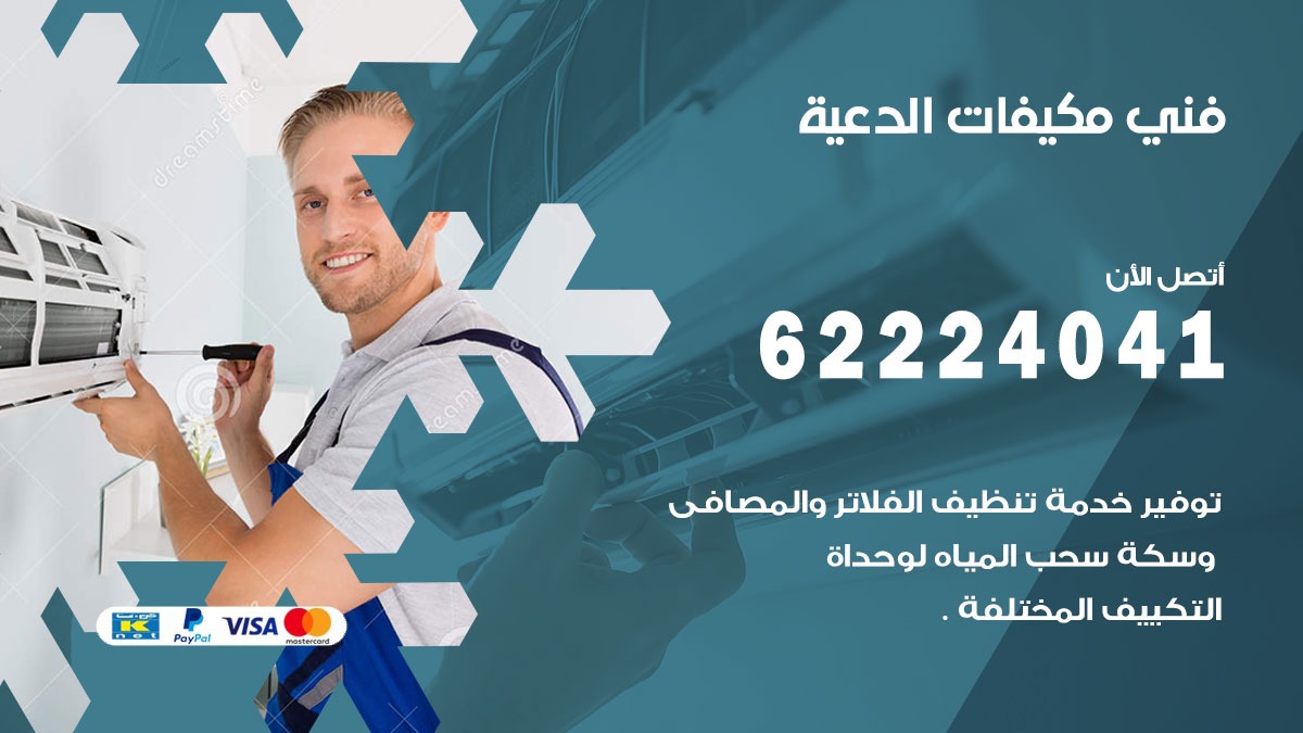 فني مكيفات الدعية / 62224041 / فني مكيفات/ تصليح مكيفات / صيانة مكيفات