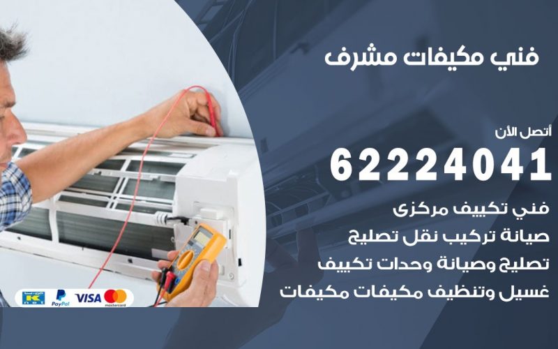 فني مكيفات مشرف / 62224041 / فني مكيفات/ تصليح مكيفات / صيانة مكيفات