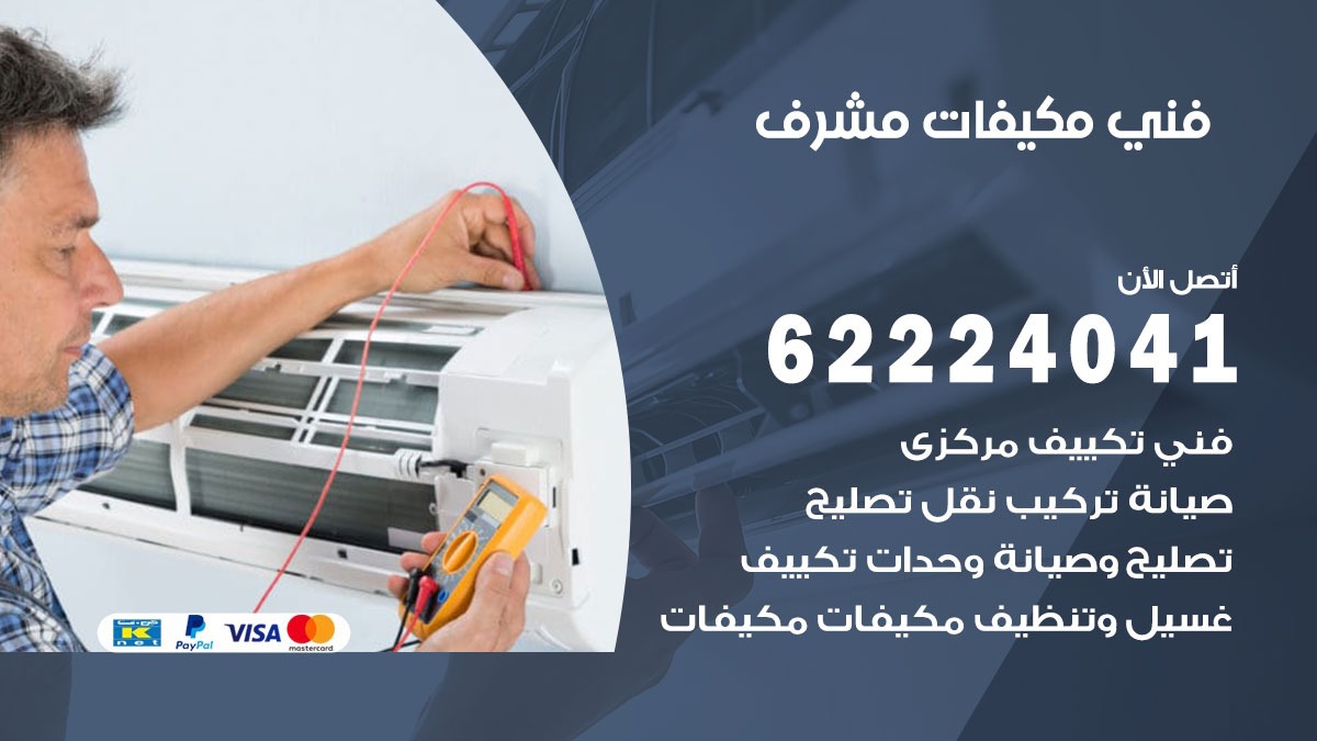 فني مكيفات مشرف / 62224041 / فني مكيفات/ تصليح مكيفات / صيانة مكيفات
