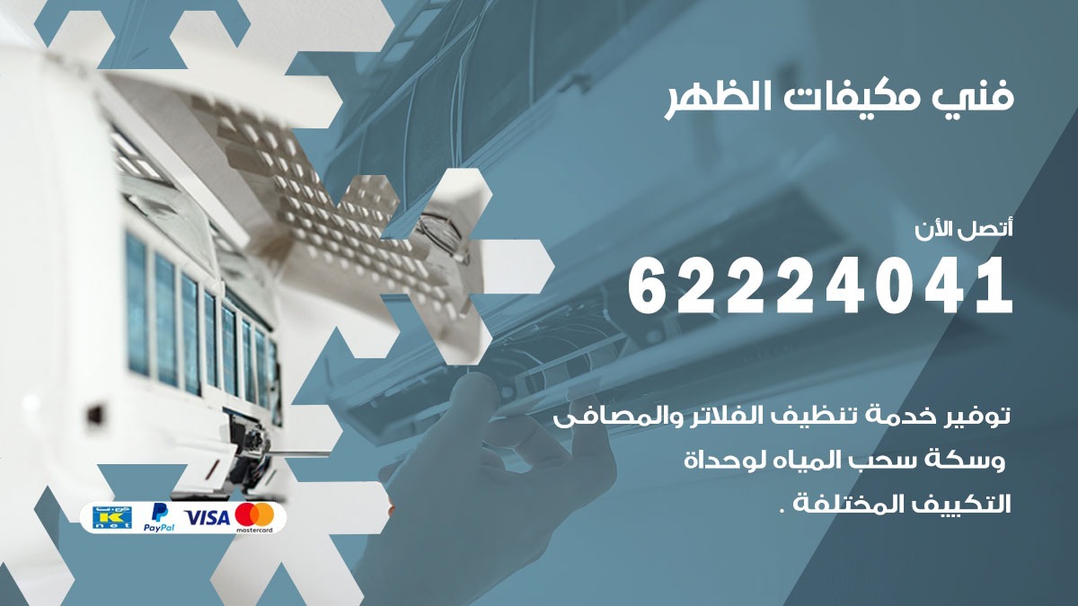 فني مكيفات الظهر / 62224041 / فني مكيفات/ تصليح مكيفات / صيانة مكيفات