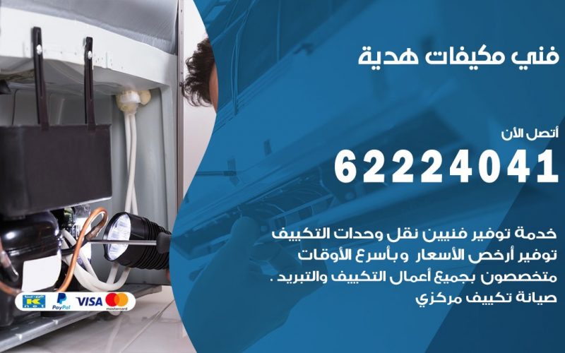 فني مكيفات هدية / 62224041 / فني مكيفات/ تصليح مكيفات / صيانة مكيفات