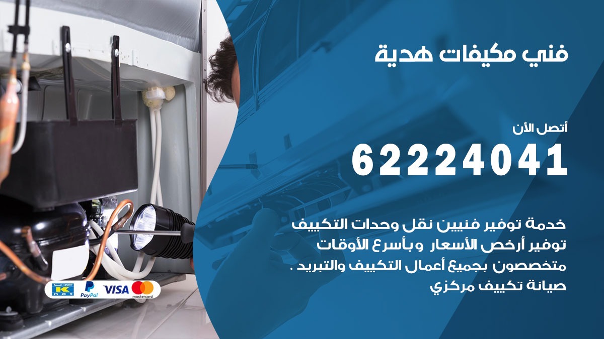 فني مكيفات هدية / 62224041 / فني مكيفات/ تصليح مكيفات / صيانة مكيفات