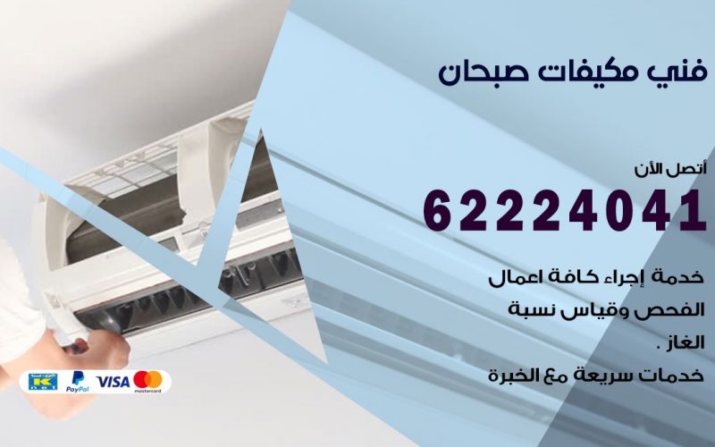 فني مكيفات صبحان / 62224041 / فني مكيفات/ تصليح مكيفات / صيانة مكيفات