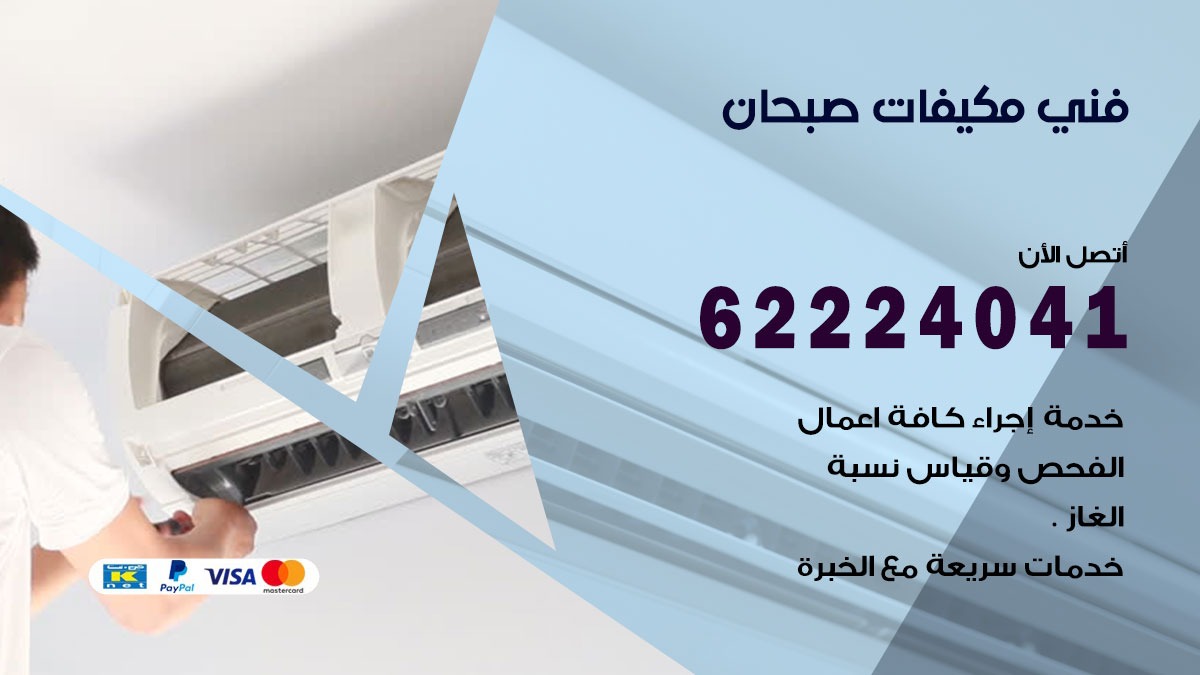 فني مكيفات صبحان / 62224041 / فني مكيفات/ تصليح مكيفات / صيانة مكيفات
