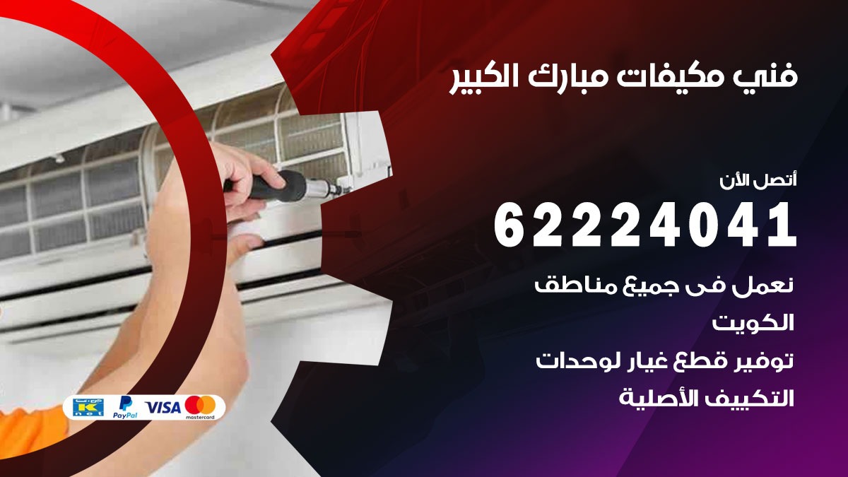 فني مكيفات مبارك الكبير / 62224041 / فني مكيفات/ تصليح مكيفات / صيانة مكيفات