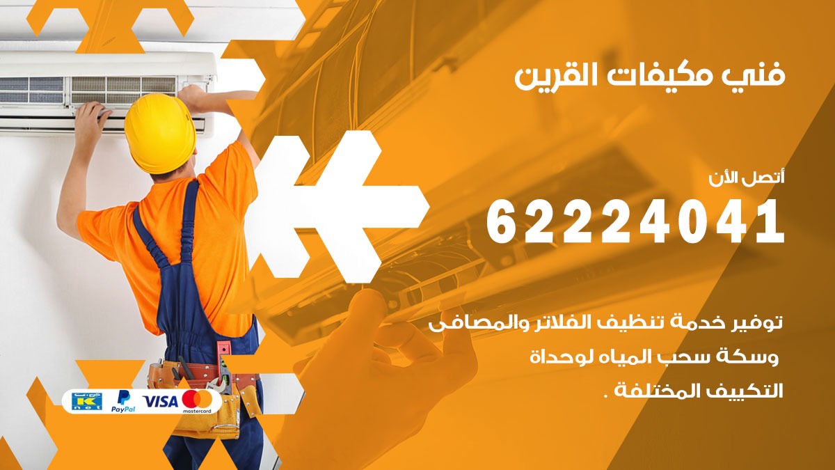 فني مكيفات القرين/ 62224041 / فني مكيفات/ تصليح مكيفات / صيانة مكيفات