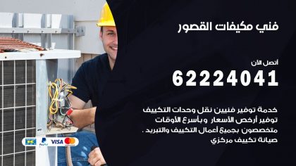 فني مكيفات القصور