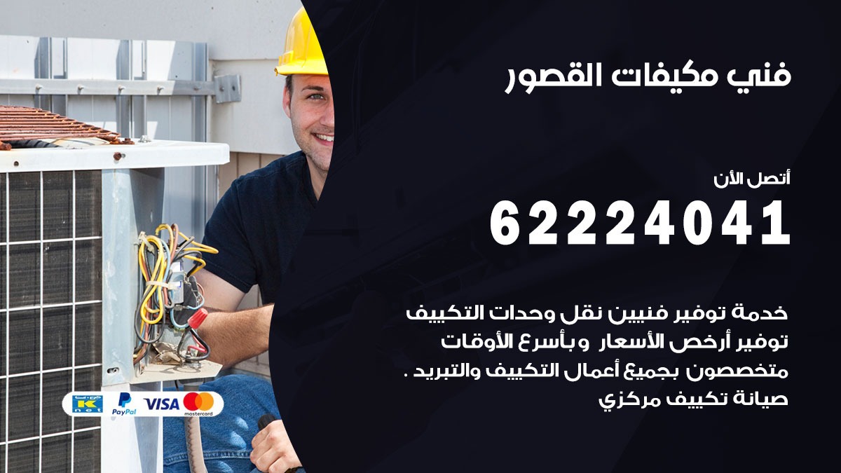فني مكيفات القصور / 62224041 / فني مكيفات/ تصليح مكيفات / صيانة مكيفات