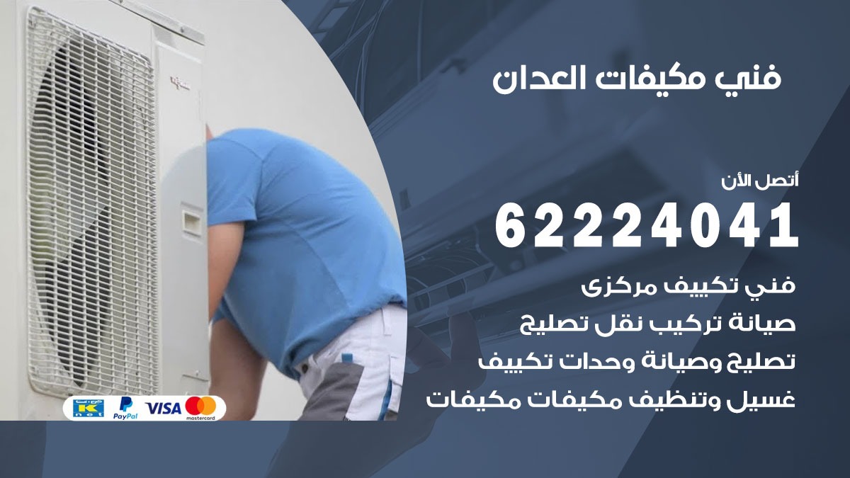 فني مكيفات العدان / 62224041 / فني مكيفات/ تصليح مكيفات / صيانة مكيفات