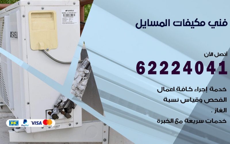 فني مكيفات المسايل / 62224041 / فني مكيفات/ تصليح مكيفات / صيانة مكيفات