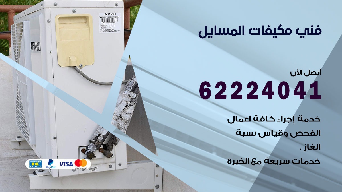 فني مكيفات المسايل / 62224041 / فني مكيفات/ تصليح مكيفات / صيانة مكيفات