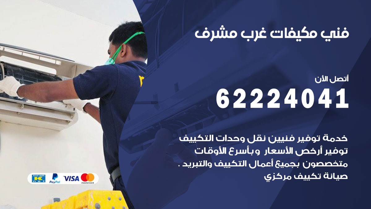 فني مكيفات غرب مشرف / 62224041 / فني مكيفات/ تصليح مكيفات / صيانة مكيفات