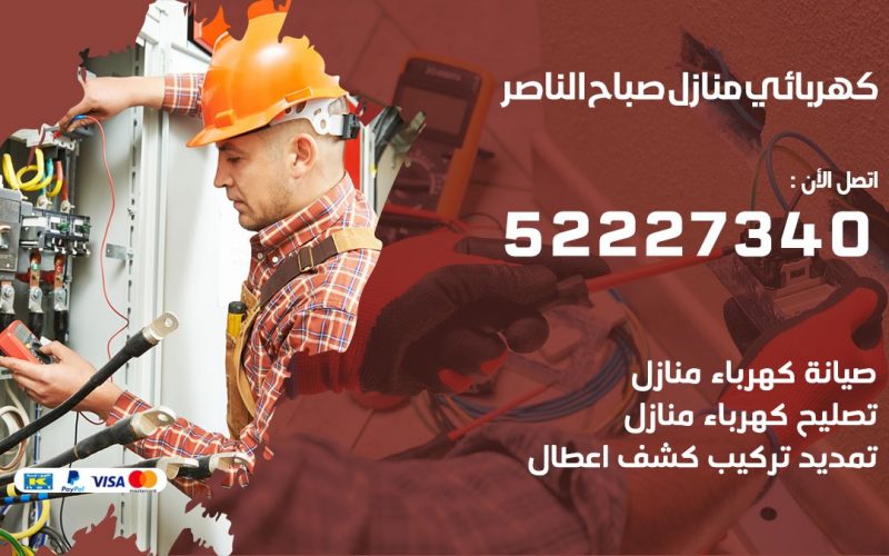 كهربائي صباح الناصر / 52227334 / كهربائي منازل / فني كهربائي / كهرباء صباح الناصر/ كهربجي