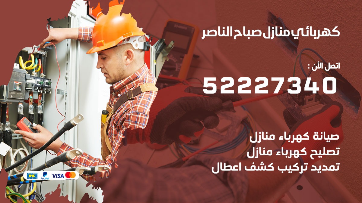 كهربائي صباح الناصر / 52227334 / كهربائي منازل / فني كهربائي / كهرباء صباح الناصر/ كهربجي