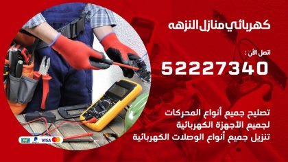 كهربائي النزهه