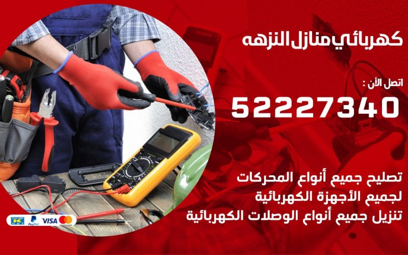 كهربائي النزهه/ 52227334 / كهربائي منازل / فني كهربائي / كهرباء النزهه/ كهربجي