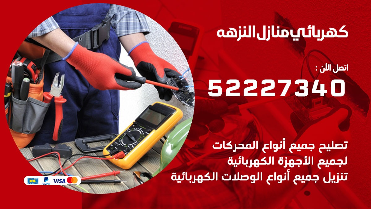كهربائي النزهه/ 52227334 / كهربائي منازل / فني كهربائي / كهرباء النزهه/ كهربجي