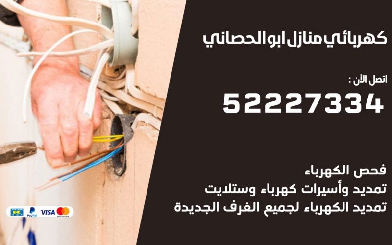 كهربائي ابو الحصاني / 52227334 / كهربائي منازل / فني كهربائي / كهرباء ابو الحصاني/ كهربجي