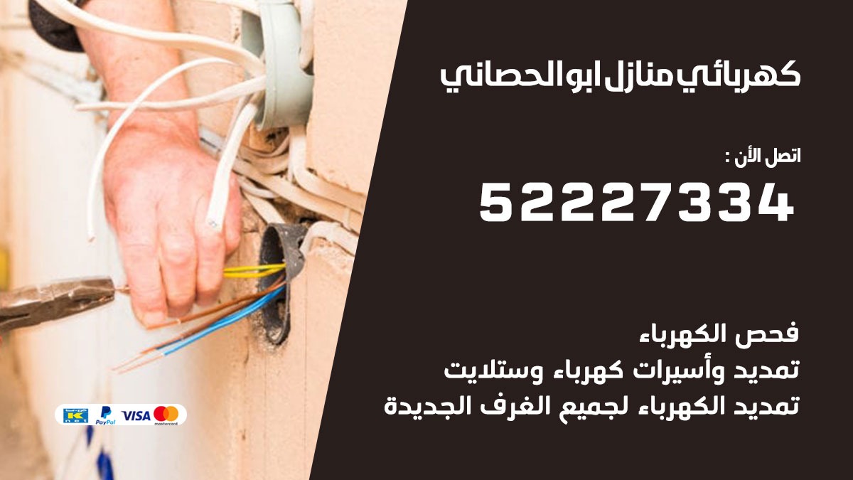 كهربائي ابو الحصاني / 52227334 / كهربائي منازل / فني كهربائي / كهرباء ابو الحصاني/ كهربجي