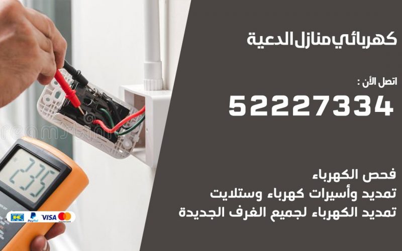 كهربائي الدعية / 52227334 / كهربائي منازل / فني كهربائي / كهرباء الدعية/ كهربجي