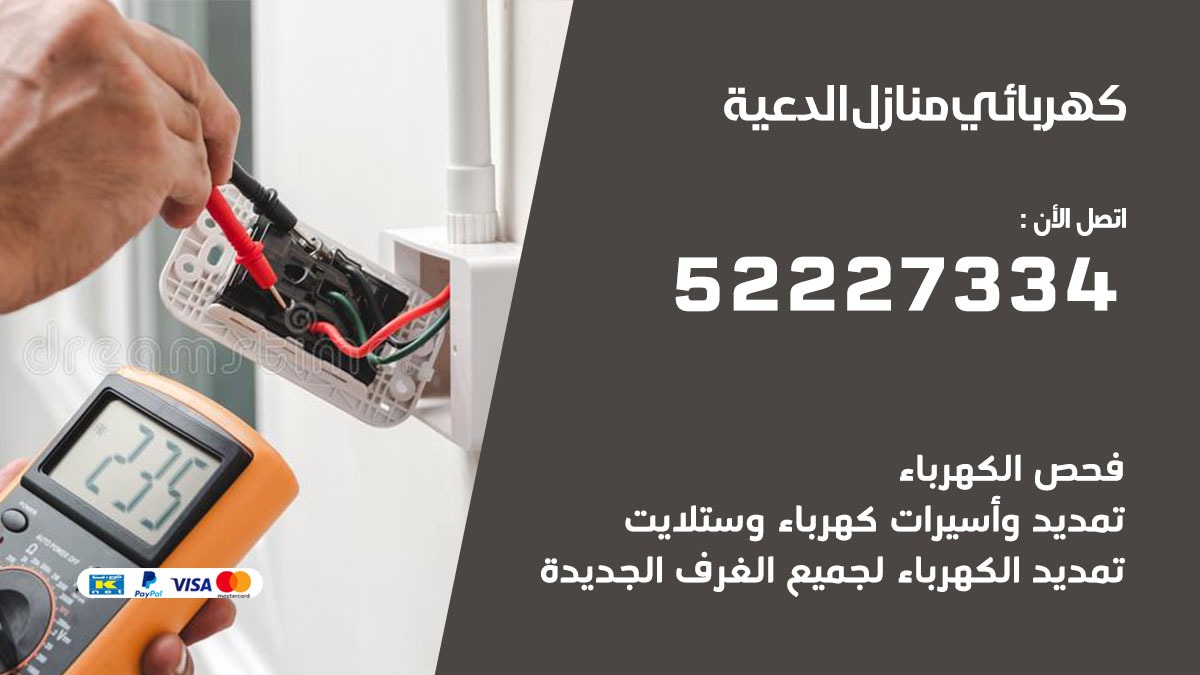 كهربائي الدعية / 52227334 / كهربائي منازل / فني كهربائي / كهرباء الدعية/ كهربجي