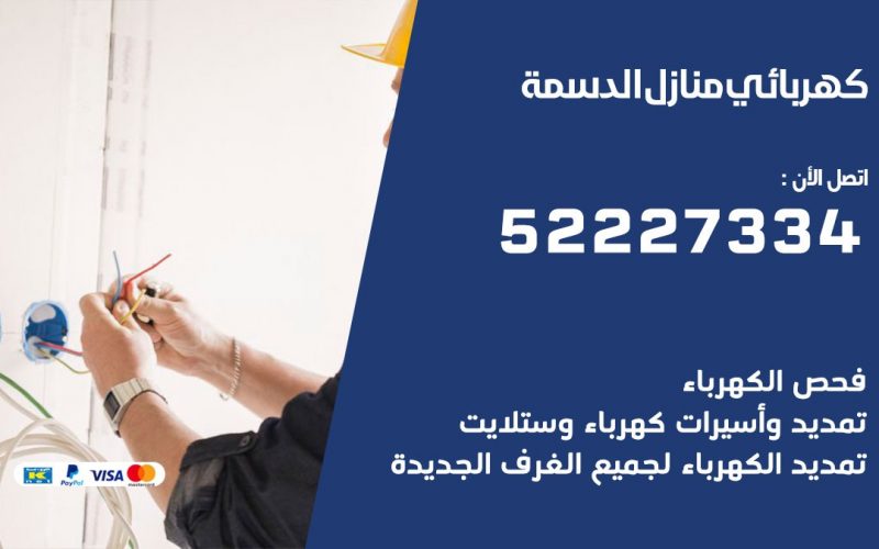 كهربائي الدسمة/ 52227334 / كهربائي منازل / فني كهربائي / كهرباء الدسمة/ كهربجي