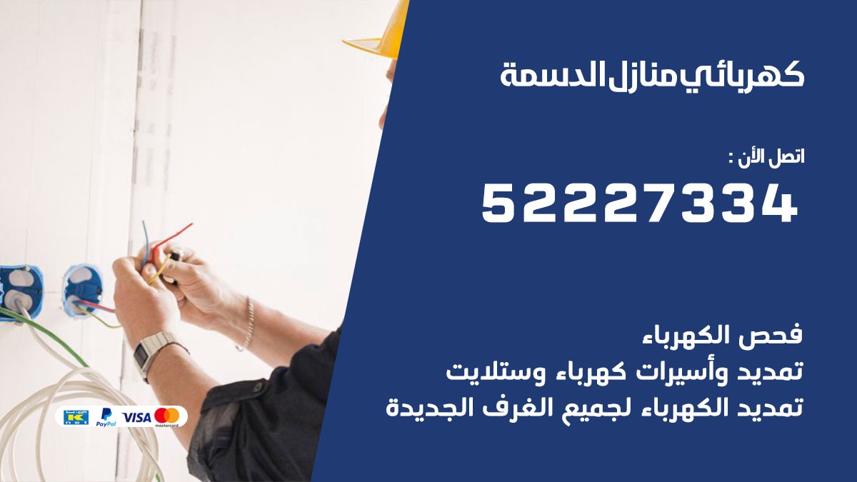 كهربائي الدسمة/ 52227334 / كهربائي منازل / فني كهربائي / كهرباء الدسمة/ كهربجي