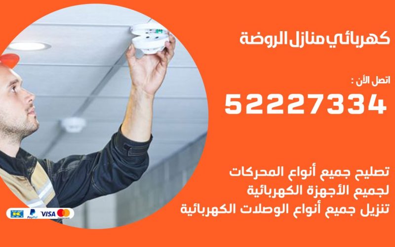 كهربائي الروضة / 52227334 / كهربائي منازل / فني كهربائي / كهرباء الروضة/ كهربجي