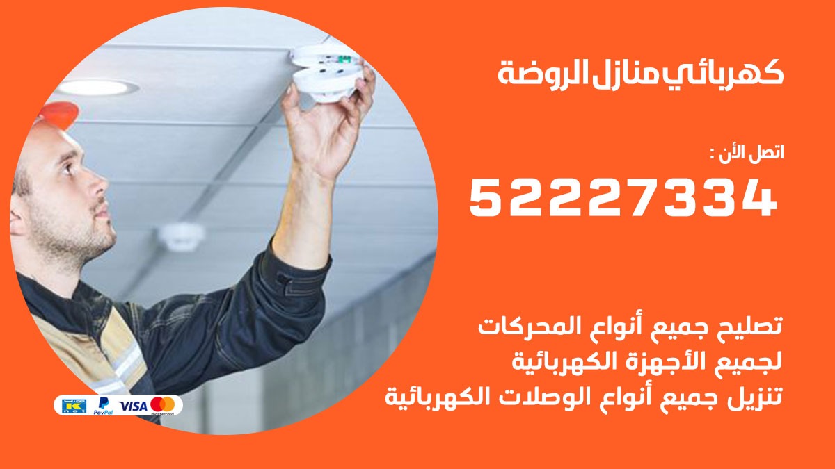 كهربائي الروضة / 52227334 / كهربائي منازل / فني كهربائي / كهرباء الروضة/ كهربجي