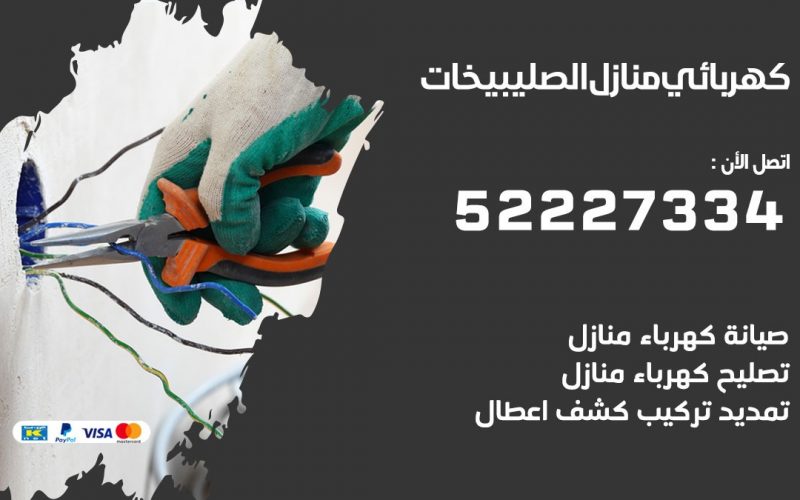 كهربائي الصليبخات/ 52227334 / كهربائي منازل / فني كهربائي / كهرباء الصليبخات/ كهربجي