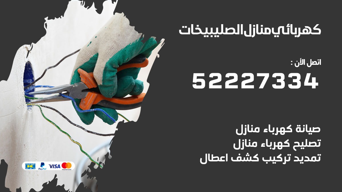 كهربائي الصليبخات/ 52227334 / كهربائي منازل / فني كهربائي / كهرباء الصليبخات/ كهربجي