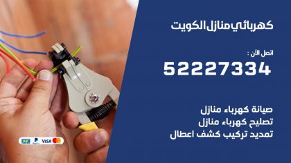 كهربائي الكويت