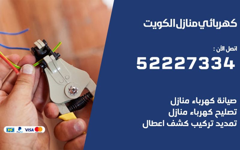 كهربائي الكويت / 52227334 / كهربائي منازل / فني كهربائي / كهرباء الكويت / كهربجي