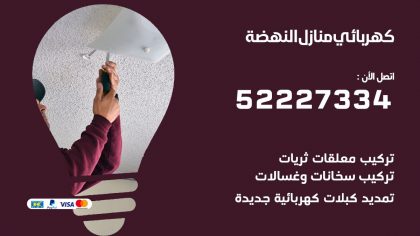 كهربائي النهضة