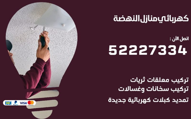 كهربائي النهضة/ 52227334 / كهربائي منازل / فني كهربائي / كهرباء النهضة/ كهربجي