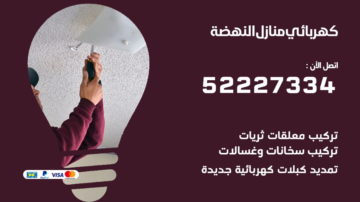 كهربائي النهضة/ 52227334 / كهربائي منازل / فني كهربائي / كهرباء النهضة/ كهربجي