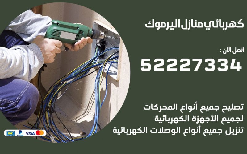 كهربائي اليرموك / 52227334 / كهربائي منازل / فني كهربائي / كهرباء اليرموك/ كهربجي