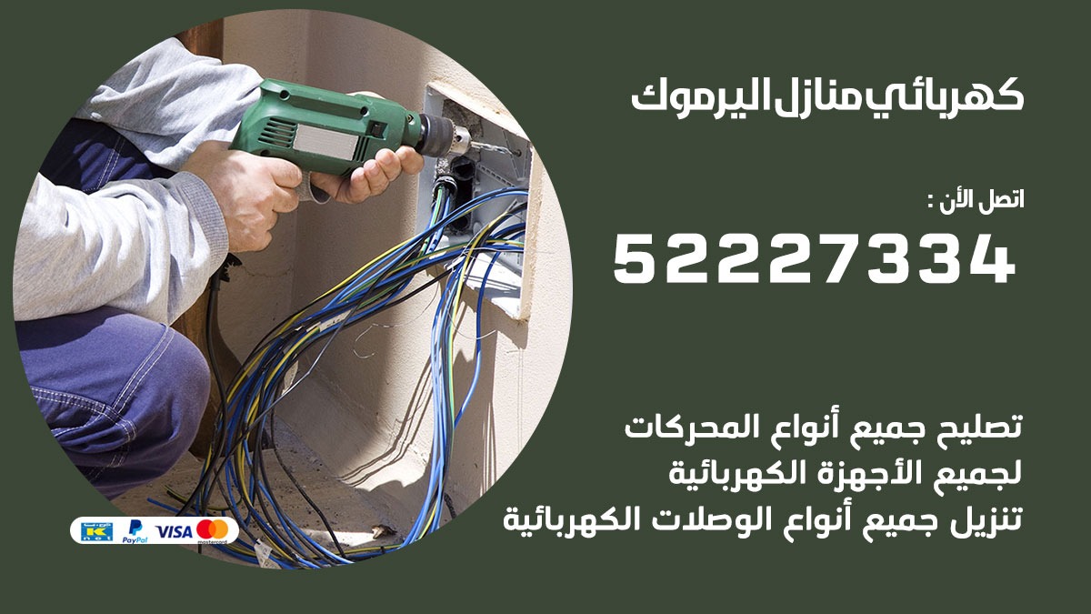 كهربائي اليرموك / 52227334 / كهربائي منازل / فني كهربائي / كهرباء اليرموك/ كهربجي