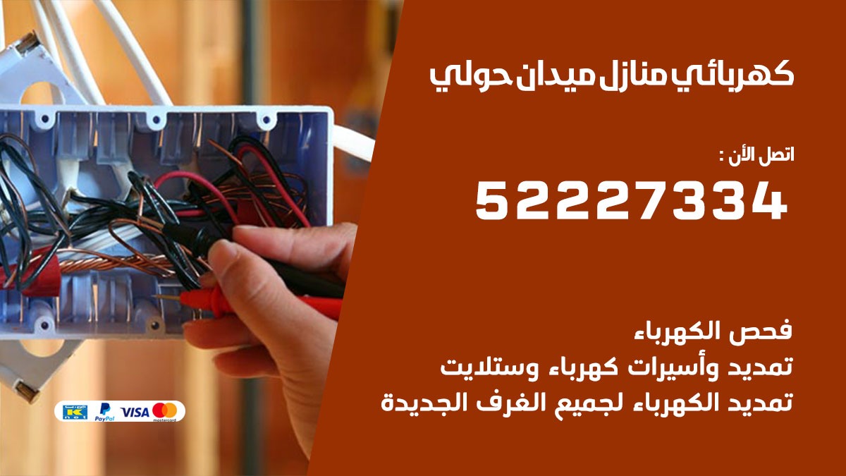 كهربائي ميدان حولي / 52227334 / كهربائي منازل / فني كهربائي / كهرباء ميدان حولي / كهربجي
