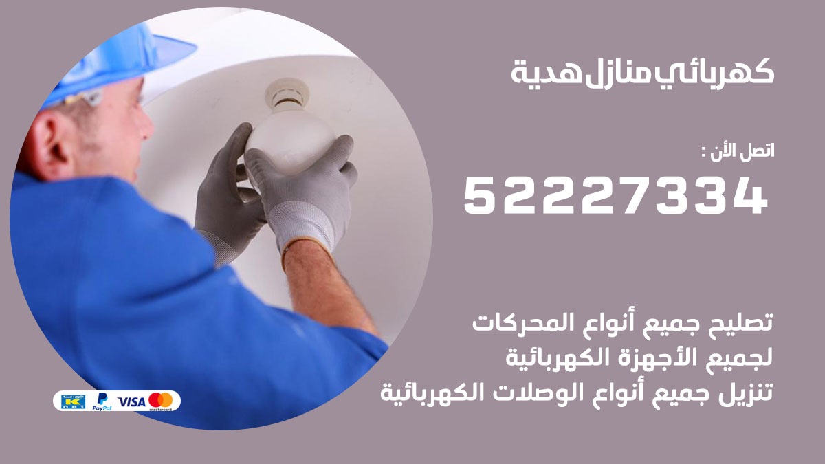 كهربائي هدية / 52227334 / كهربائي منازل / فني كهربائي / كهرباء هدية/ كهربجي