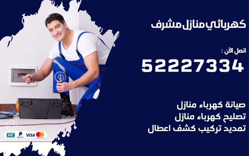 كهربائي مشرف / 52227334 / كهربائي منازل / فني كهربائي / كهرباء مشرف/ كهربجي