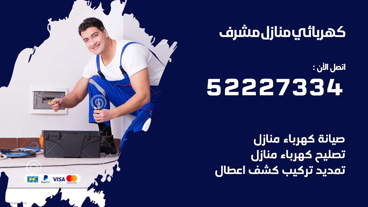 كهربائي مشرف / 52227334 / كهربائي منازل / فني كهربائي / كهرباء مشرف/ كهربجي